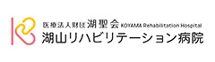 湖山リハビリテーション病院