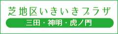 芝地区いきいきプラザ