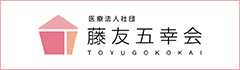 医療法人社団 藤友五幸会