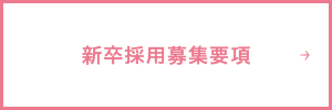 新卒採用はこちら