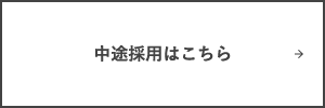 中途採用はこちら