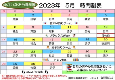 2023年5月　時間割表(完成).jpg