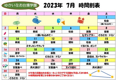 2023年7月　時間割表(完成).jpg