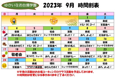 2023年9月　時間割表(完成).jpg