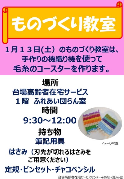 （教室）１月ものづくり教室について（機織り機で作る毛糸のコースター）（1階エントランス）.jpg