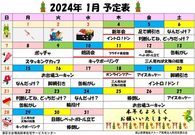 2024年1月　予定表(完成).jpg