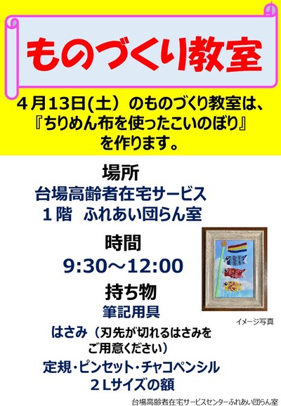 （教室）ブログ4月ものづくり教室について（ちりめん布で作るこいのぼり）（1階エントランス）.jpg