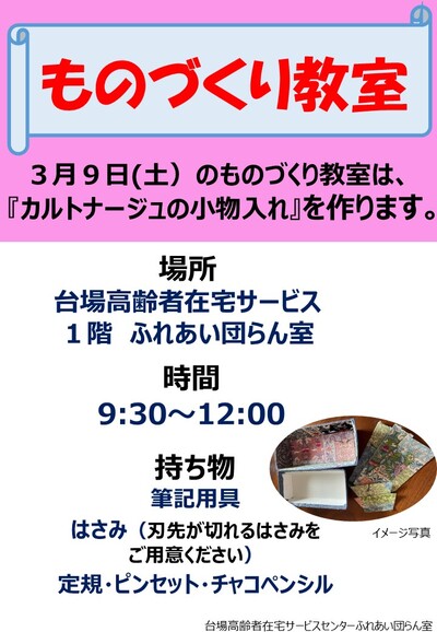 （教室）３月ものづくり教室について（牛乳パップで作る小物入れ）（1階エントランス）.jpg