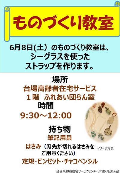 （教室）６月ものづくり教室について（シーグラスで作るストラップ）（1階エントランス） - コピー.jpg