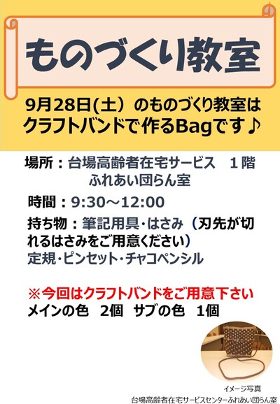 （教室）9月ものづくり教室について-2（クラフトバンドで作るBag）（1階エントランス）.jpg