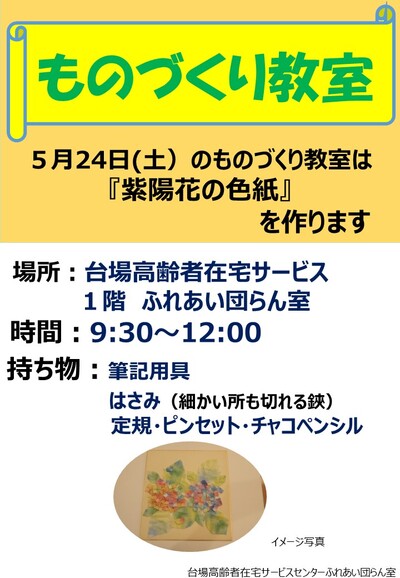 （教室）5月ものづくり教室について（紫陽花の色紙作り）（1階エントランス）.jpg