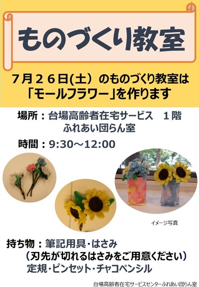 （教室）7月ものづくり教室について（モールフラワー）（1階エントランス）.jpg