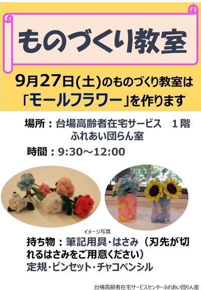 （教室）９月ものづくり教室について（モールフラワー）（1階エントランス）.jpg