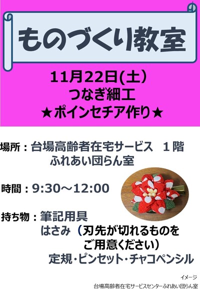 （教室）11月ものづくり教室について-（つなぎ細工　ポインセチア）（1階エントランス）.jpg