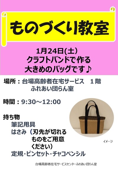 （教室）2026.1月ものづくり教室について-（クラフトバンドで作るバッグ）.jpg