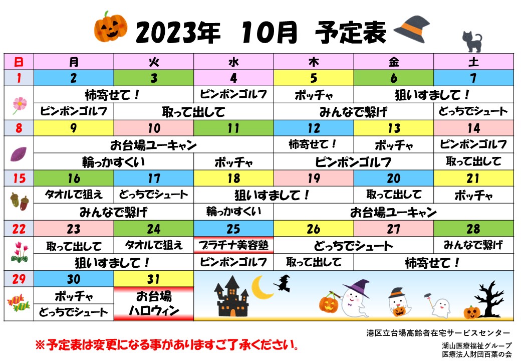 2023年10月　予定表(完成).jpg