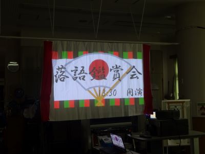 落語鑑賞会.JPG