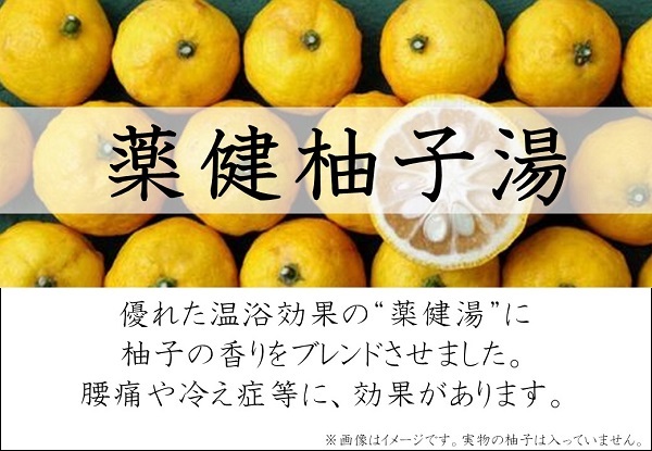 （入浴）薬健柚子湯.jpg