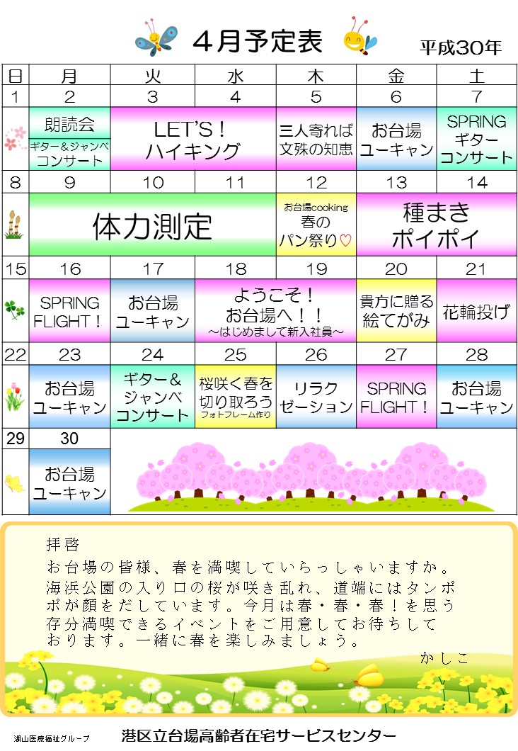 平成30年4月予定表（3.24修正）.jpg