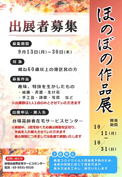 令和3年度ほのぼの作品展出展募集ポスター.jpg