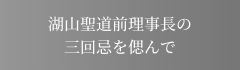 湖山聖道前理事長の三回忌を偲んで