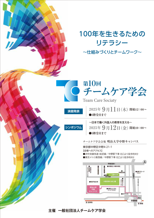 2025年度チームケア学会.png