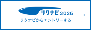 リクナビ