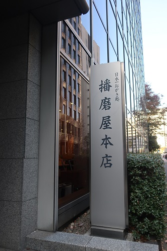播磨屋.jpg